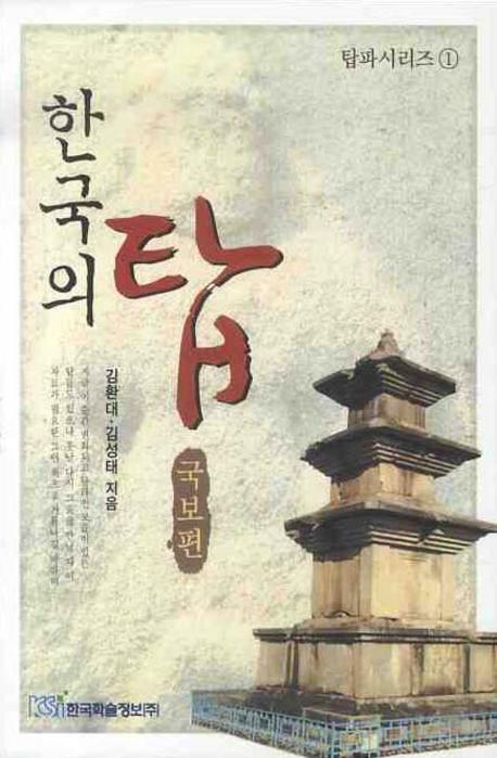한국의 탑 (국보편)(탑파시리즈 1)
