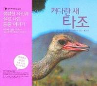 커다란 새 타조