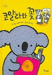 코알라와 꽃(마음씨앗 그림책 10)