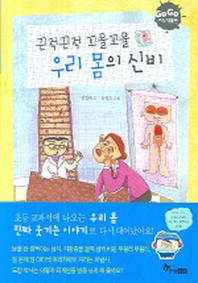 끈적끈적 꼬물꼬물 우리 몸의 신비(GOGO 지식 박물관 1)