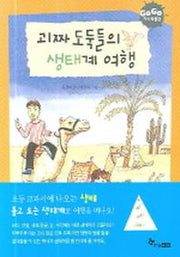 괴짜 도둑들의 생태계 여행(GOGO 지식 박물관 2)(GOGO 지식 박물관 2)