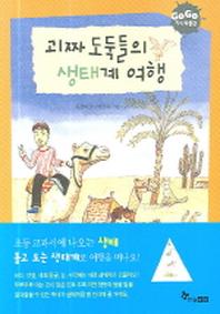 괴짜 도둑들의 생태계 여행(GOGO 지식 박물관 2)(GOGO 지식 박물관 2)