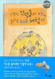 엉뚱한 악당들의 놀라운 지구 체험기(GOGO 지식 박물관 3)
