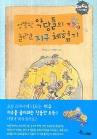 엉뚱한 악당들의 놀라운 지구 체험기(GOGO 지식 박물관 3)