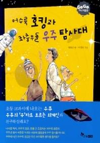 어수룩 호킹과 좌충우돌 우주 탐사대(GOGO 지식 박물관 4)