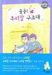 출동 우리말 구조대(GOGO 지식 박물관 5)(GOGO 지식 박물관 5)