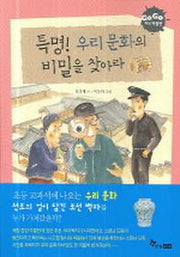 특명 우리 문화의 비밀을 찾아라(GOGO 지식 박물관 6)