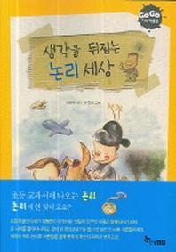 생각을 뒤집는 논리 세상(GOGO 지식 박물관 7)