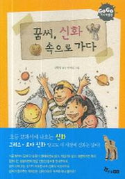 꿈씨 신화 속으로 가다(GOGO 지식 박물관 8)