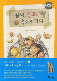 꿈씨 신화 속으로 가다(GOGO 지식 박물관 8)