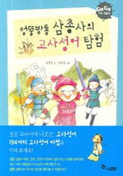 엉뚱방통 삼총사의 고사성어 탐험(GOGO 지식 박물관 9)
