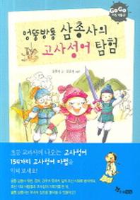 엉뚱방통 삼총사의 고사성어 탐험(GOGO 지식 박물관 9)