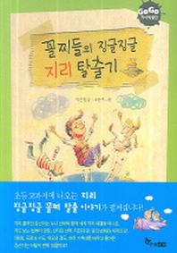 꼴찌들의 징글징글 지리 탈출기(GOGO 지식 박물관 11)