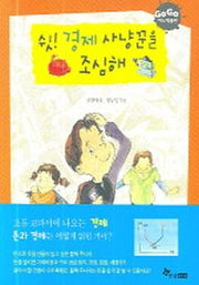 쉿 경제 사냥꾼을 조심해(GOGO 지식 박물관 12)(GOGO 지식 박물관 12)