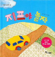 지프야 놀자(꼬맹이 놀이터 3)(양장본 HardCover)