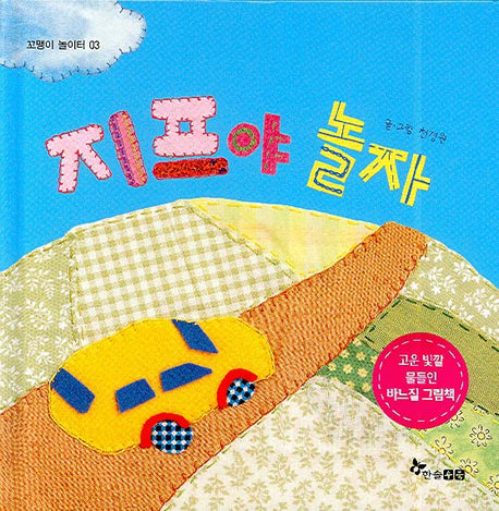 지프야 놀자(꼬맹이 놀이터 3)(양장본 HardCover)