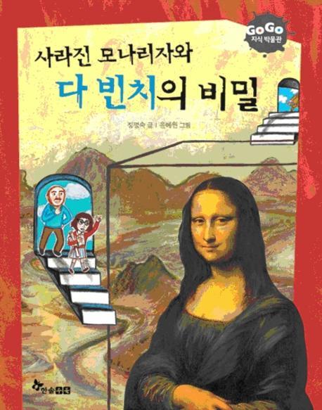 사라진 모나리자와 다빈치의 비밀(GOGO 지식 박물관 14)