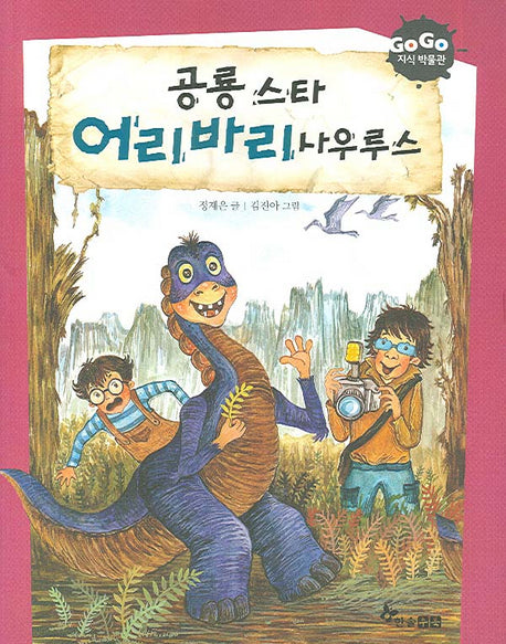 공룡스타 어리바리 사우루스(GOGO 지식 박물관 15)
