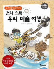 천하 으뜸 우리 미술 여행(고구려에서 조선까지)(GOGO 지식 박물관 19)