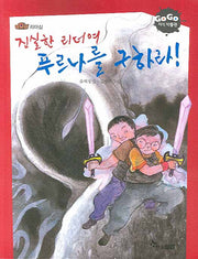 진실한 리더여 푸르나를 구하라(GOGO 지식 박물관 20)