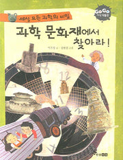 과학 문화재에서 찾아라(세상 모든 과학의 비밀)(GOGO 지식박물관 21)