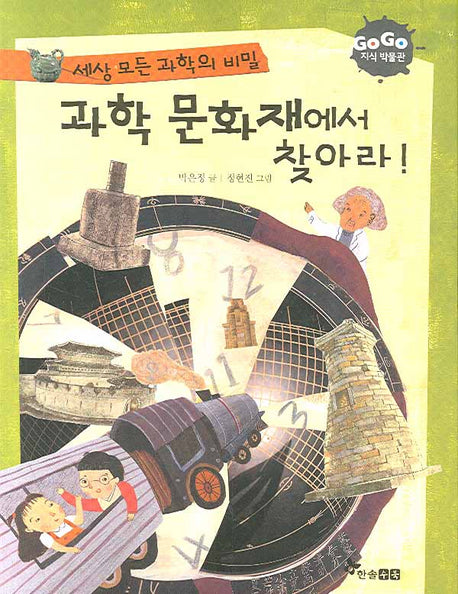 과학 문화재에서 찾아라(세상 모든 과학의 비밀)(GOGO 지식박물관 21)