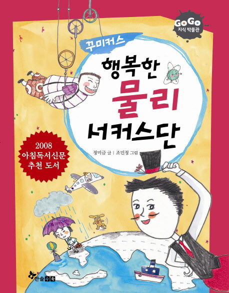 행복한 물리 서커스단(꾸미커스)(GOGO 박물관 22)