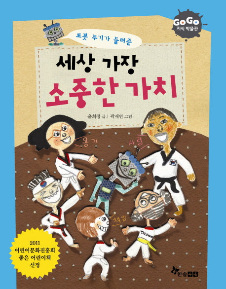 세상 가장 소중한 가치(로봇 두기가 들려준)(GOGO 지식박물관 23)