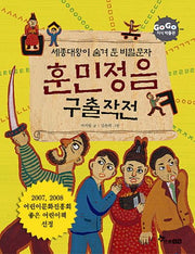 훈민정음 구출작전(세종대왕이 숨겨둔 비밀문자)(GOGO 지식박물관 24)