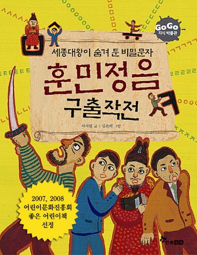 훈민정음 구출작전(세종대왕이 숨겨둔 비밀문자)(GOGO 지식박물관 24)