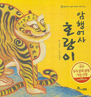 암행어사 호랑이(알려지지 않은 호랑이 이야기 2)(양장본 HardCover)