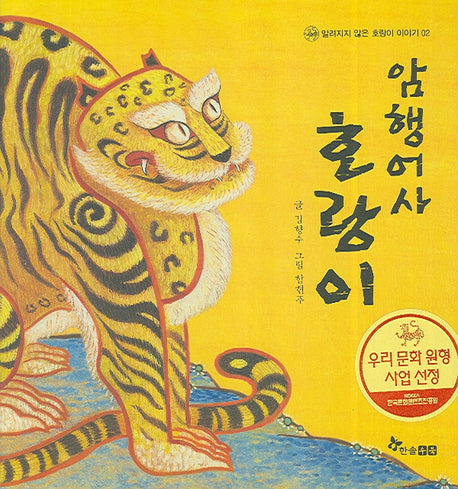 암행어사 호랑이(알려지지 않은 호랑이 이야기 2)(양장본 HardCover)