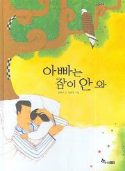아빠는 잠이 안 와(마음씨앗 그림책 13)(양장본 HardCover)