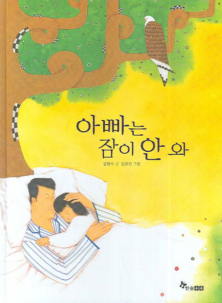 아빠는 잠이 안 와(마음씨앗 그림책 13)(양장본 HardCover)