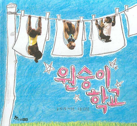 원숭이 학교(양장본 HardCover)