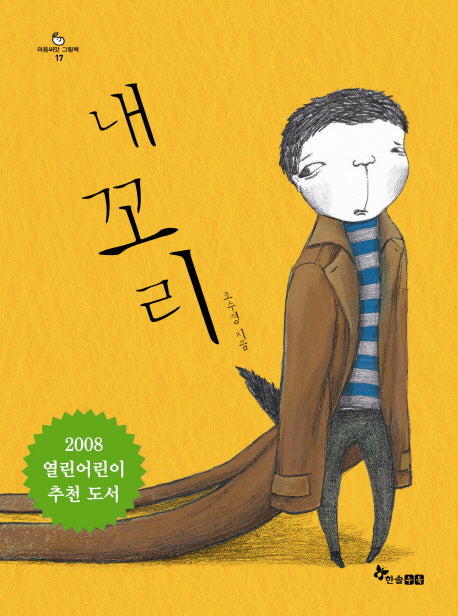내꼬리(마음씨앗 그림책 17)(양장본 Hardcover)