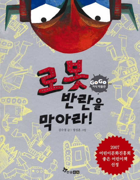 로봇 반란을 막아라(GOGO 지식박물관 26)