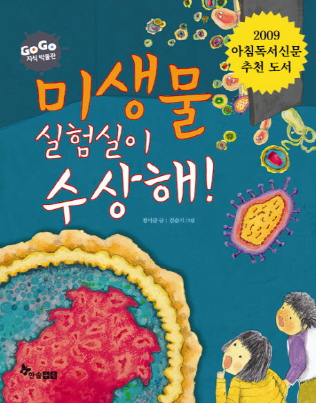 미생물 실험실이 수상해(GOGO 지식 박물관 28)
