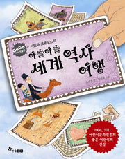 아슬아슬 세계역사여행(서민과 크로노스의)(GOGO 지식박물관 30)