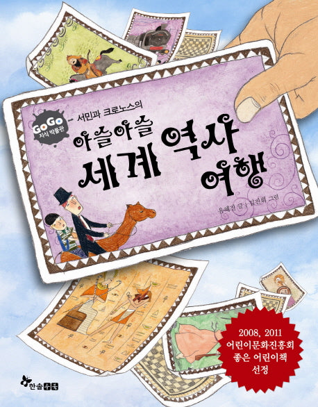 아슬아슬 세계역사여행(서민과 크로노스의)(GOGO 지식박물관 30)