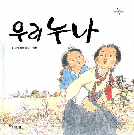 우리누나(마음씨앗 그림책 18)(양장본 HardCover)