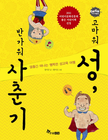 고마워 성 반가워 사춘기(GOGO 지식박물관 32)