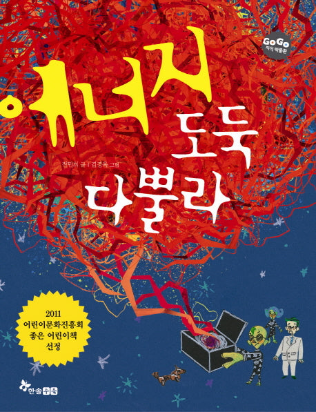 에너지 도둑 다뿔라(GOGO 지식 박물관 36)
