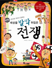 세상을 발칵 뒤집은 전쟁(천사와 악마가 말하는)(GOGO 지식박물관 33)