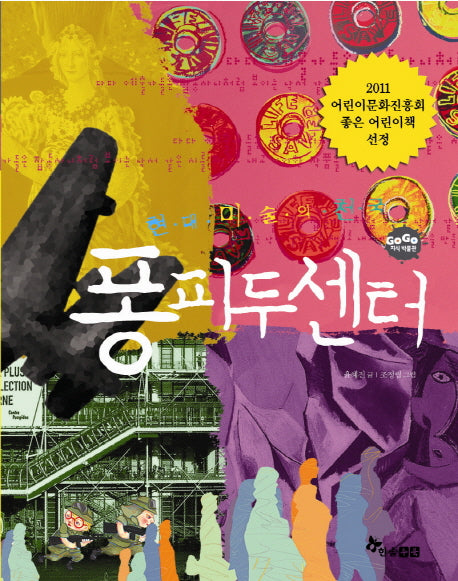현대 미술의 천국 퐁피두센터(GOGO 지식박물관 35)