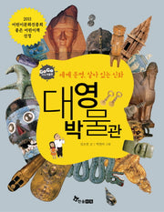 대영 박물관(세계 문명, 살아 있는 신화)(GOGO 지식박물관 34)
