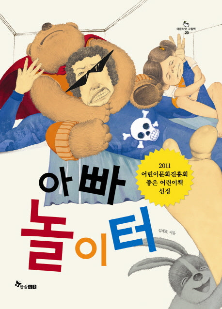 아빠 놀이터(마음씨앗 그림책 20)(양장본 Hardcover)