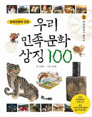 우리 민족문화 상징 100 3(양장본 HardCover)