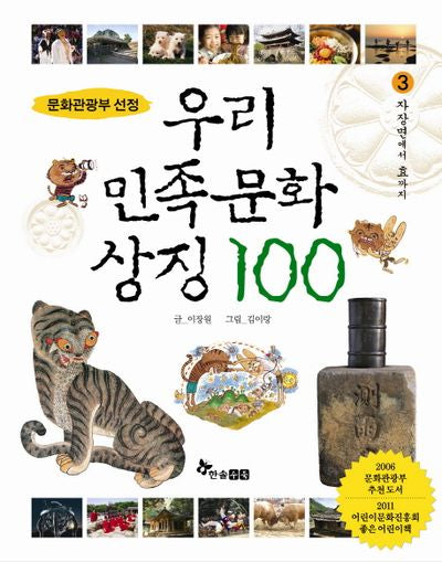 우리 민족문화 상징 100 3(양장본 HardCover)