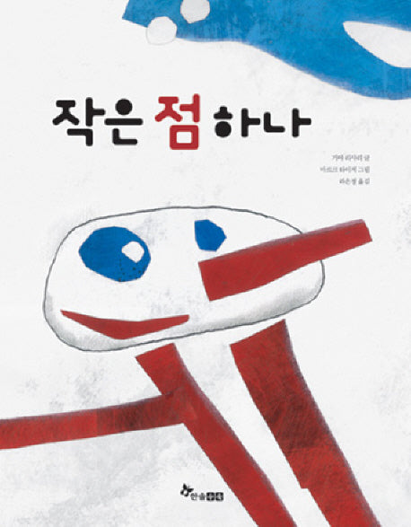 작은 점 하나(마음씨앗 그림책 24)(양장본 HardCover)